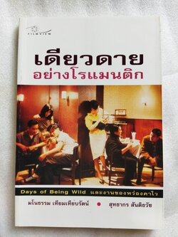 เดียวดายอย่างโรแมนติก