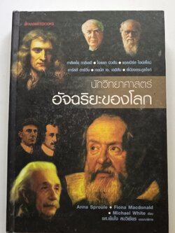 หนังสือ นักวิทยาศาสตร์อัจฉริยะของโลก *ตำหนิ