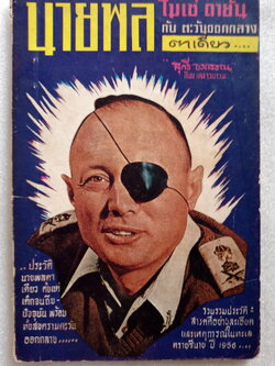 นายพลตาเดียว โมเช่ ดายัน กับตะวันออกกลาง