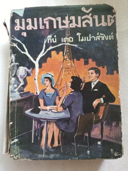 มุมเกษมสันต์ / กีย์ เดอ โมปาส์ซังต์ / อาษา ขอจิตต์เมตต์ แปล *ตำหนิ
