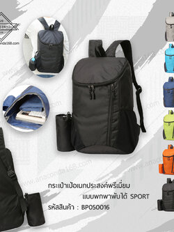 กระเป๋าเป้ แบบพกพาพับได้ SPORT