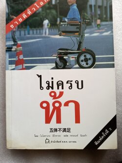 ไม่ครบห้า / โอโตทาเกะ ฮิโรทาดะ