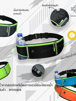 กระเป๋าคาดเอวสปอร์ตพรีเมี่ยมมีช่องใส่ขวดน้ำ