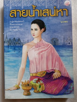 สายน้ำเสน่หา / นวพร