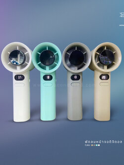 พัดลมพกพา จอดิจิตอล