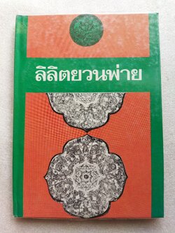 ลิลิตยวนพ่าย