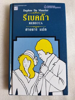 รีเบคก้า (Rebecca) / ดาฟเน ดู โมริเยร์