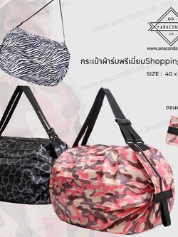กระเป๋าพับได้ Shopping Bag ใบใหญ่