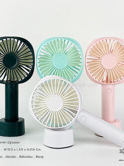 พัดลมพกพาแบบมีฐานตั้ง V.1