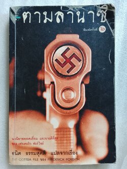 ตามล่านาซี / Frederick Forsyth