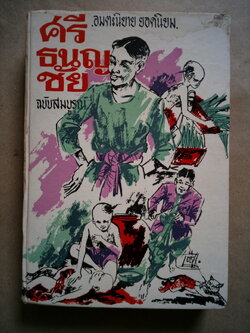 ศรีธนญชัย ฉบับสมบูรณ์