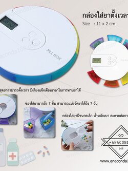 กล่องใส่ยาตั้งเวลาได้ มีช่องใส่ยา 7 สี