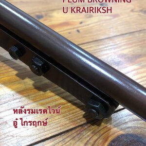 น้ำยารมสีไวน์แดงสำหรับเหล็ก ตรา อู๋ ไกรฤกษ์