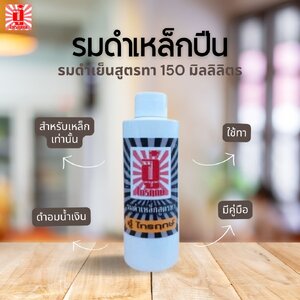 รมดำปืนสูตรทา 150 มล.