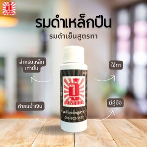 รมดำสูตรทา 60 ml.