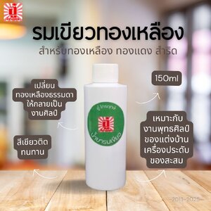 รมเขียวทองเหลือง ทองแดง สำริด 150ml.