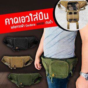 คาดเอวใส่ปืน (Short Gun Bag)