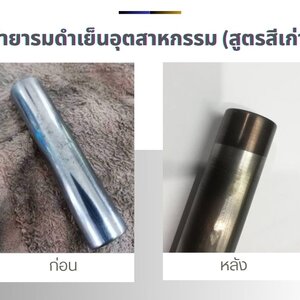 รมดำเย็นอุตสาหกรรม...ใช้ยังไง ?