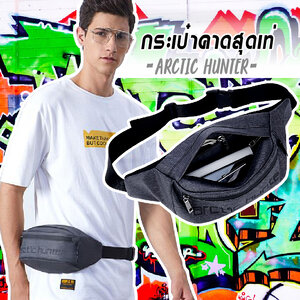 กระเป๋าคาดอก Arctic Hunter (ผ้ากันน้ำ)