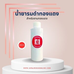 รมดำทองแดง 200ml.