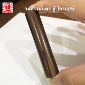 ขอสาธิตการรมน้ำตาล RED WINE BROWNING / OAK