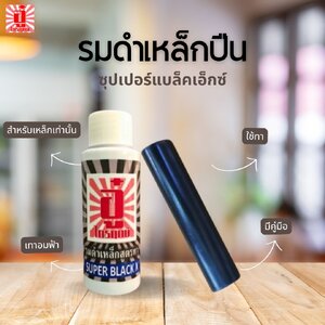น้ำยารมดำเย็นสูตรทาซุปเปอร์แบล็คเอ็กซ์ รมดำปืน ตรา อู๋ ไกรฤกษ์ ขนาด 60 มิลลิลิตร