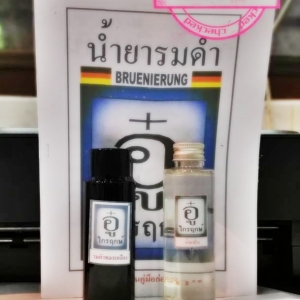 น้ำยารมดำทองเหลือง พร้อมน้ำยาล้างรมดำ