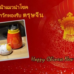 ให้กระบอกน้ำแมวนำโชค ช่วยคุณกวักเงินกวักทองรับตรุษจีน