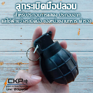 ลูกระเบิดมือปลอม สำหรับ ประกอบการแสดง ประกอบฉาก