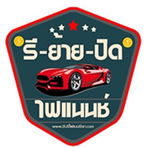 ร้านรับปิดบัญชีรถมือสอง
