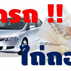 บริการรับปิดบัญชีรถมือสอง จบหนี้ไว ได้รถเป็นของคุณ