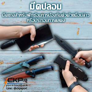 มีดปลอม มีดยางสำหรับฝึกซ้อมการป้องกันตัวด้วยมือปล่าว หรือ ประกอบการแสดง