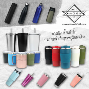 ควรเลือกซื้อแก้วน้ำ-กระบอกน้ำเก็บอุณหภูมิอย่างไร?