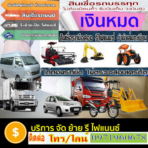 จัดไฟแนนซ์รถยนต์มือสองที่ไหนดีเป็นคำถามที่จะได้ยินเสมอ