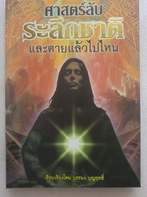 ศาสตร์ลับระลึกชาติ ตายแล้วไปไหน / บรรยง บุญฤทธิ์