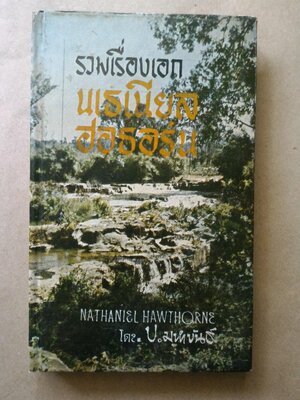 รวมเรื่องเอก นเธเนียล ฮอธอร์น