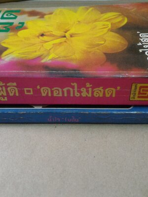 น้ำใจ , ผู้ดี (โบตั๋น,ดอกไม้สด)