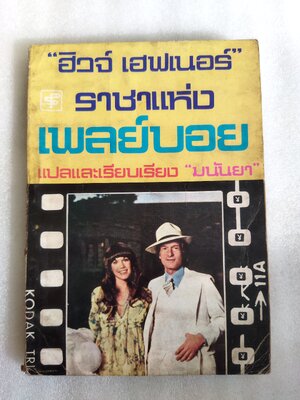 ฮิวจ์ เฮฟเนอร์ ราชาแห่งเพลย์บอย