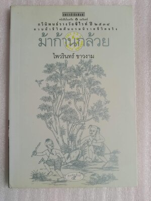 ม้าก้านกล้วย / ไพวรินทร์ ขาวงาม