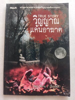 วิญญาณแค้นอาฆาต