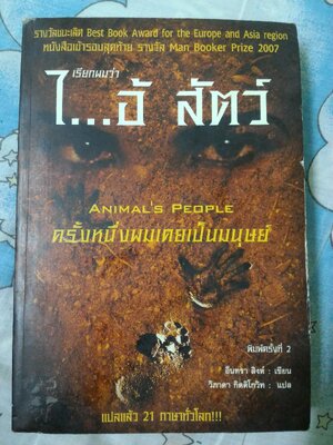 เรียกผมว่า ไอ้สัตว์ Animals's people