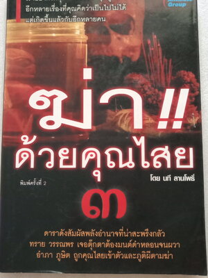 ฆ่าด้วยคุณไสย 3 / นที ลานโพธิ์