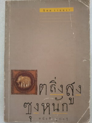 ตลิ่งสูง ซุงหนัก / นิคม รายยวา