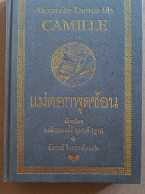 แม่ดอกพุดซ้อน