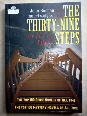 สามสิบเก้าขั้น วันสิ้นชื่อ The Thirty-Nine Steps