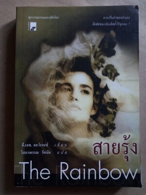 สายรุ้ง The Rainbow