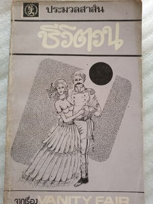 ชีวิตวน