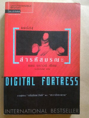 ล่ารหัสมรณะ