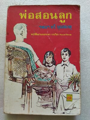 พ่อสอนลูก / ฯพณฯ ทวี บุณยเกตุ