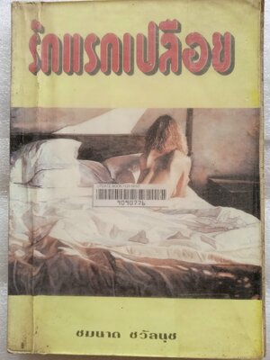 รักแรกเปลือย / ชมนาถ ชวัลนุช